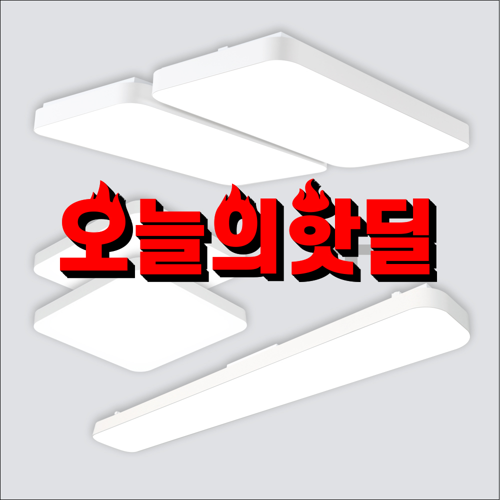 플레인화이트 심플화이트 LED조명세트 20평대 거실4등+방등2개+주방등