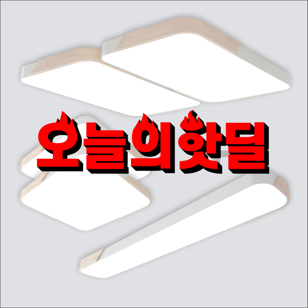 하프우드 심플우드 LED조명세트 20평대 거실4등+방등2개+주방등